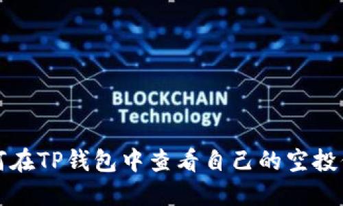 如何在TP钱包中查看自己的空投信息