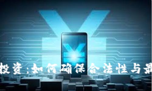 加密货币投资：如何确保合法性与最大化获利