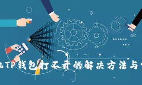 华为手机TP钱包打不开的解决方法与常见问题