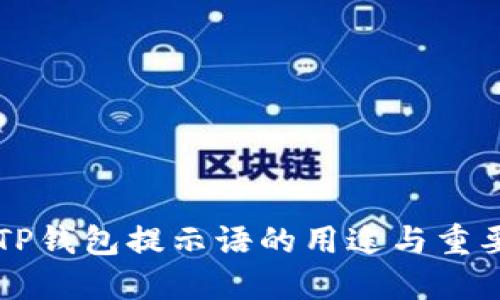 ### TP钱包提示语的用途与重要性详解