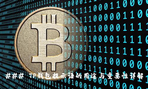 ### TP钱包提示语的用途与重要性详解