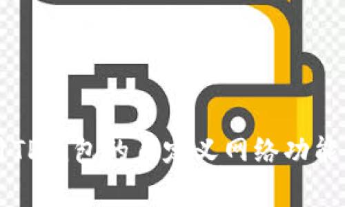 在TP钱包（Trust Wallet）中，自定义网络的设置通常是为了让用户能够添加例如以太坊以外的其他区块链网络，如Binance Smart Chain、Polygon等。这可以让用户在多个网络中进行交易和管理他们的加密资产。以下是有关如何找到并配置自定义网络的详细指南。

### 自定义网络设置指南

#### 1. 打开TP钱包应用
首先，请确保您已经在手机上安装了TP钱包应用。打开应用后，进入主界面。

#### 2. 访问设置
在TP钱包的主界面，通常可以看到底部导航栏。你需要找到“设置”选项，通常是一个齿轮形状的图标。点击进入设置界面。

#### 3. 找到网络设置
在设置菜单中，寻找“网络”或“区块链”选项。这一项允许你查看当前连接的网络。点击进入。

#### 4. 添加自定义网络
在网络设置中，你通常会看到可用的网络列表。这里你可以选择“添加网络”或“自定义网络”。输入你需要添加的新网络的相关信息，包括网络名称、RPC URL、链ID等。

#### 5. 保存网络设置
输入完毕后，确保点击“保存”以应用新添加的网络。返回网络列表，你应该能看到你刚刚添加的网络。

#### 6. 切换网络
要使用新的自定义网络，回到网络列表，点击该网络进行切换。这时，TP钱包将切换到你选择的网络，你就可以在这个网络上进行相应的交易操作。

### 相关问题

在您尝试设置和使用自定义网络时，您可能会有以下一些相关问题。在接下来的内容中，将详细介绍这些问题。

#### 1. 什么是TP钱包中的自定义网络？
自定义网络是TP钱包中允许用户手动添加和选择不同区块链网络的功能...

#### 2. 如何确保添加的自定义网络是安全的？
在添加自定义网络时，确保网络的安全性是至关重要的。首先要选择被广泛认可的网络，如Binance Smart Chain或Polygon等...

#### 3. 为什么需要使用自定义网络？
使用自定义网络的原因主要是为了能够访问特定区块链上的去中心化应用（DApps）和交易平台...

#### 4. 如果自定义网络无法连接，应该怎么办？
连接问题可能由多种原因引起。首先，检查您输入的网络信息，包括RPC URL是否正确...

#### 5. 什么是RPC URL，它有什么作用？
RPC（Remote Procedure Call）URL是用于与区块链节点进行交互的地址。它是连接自定义网络的关键...

#### 6. 自定义网络会影响我的资产吗？
自定义网络本身不会影响您的资产，但您需要确保使用正确的网络进行交易，以免资产丢失...

#### 7. 如何删除已经添加的自定义网络？
如果你不再需要某个自定义网络，可以在网络设置中找到该网络，并选择删除...

以上就是关于TP钱包自定义网络的基本信息及相关问题的简要概述。每个问题的详细讨论将帮助用户更好地理解和使用TP钱包的自定义网络功能。