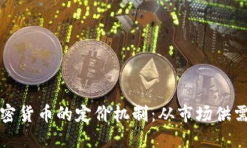 如何理解加密货币的定价机制：从市场供需到投资心理