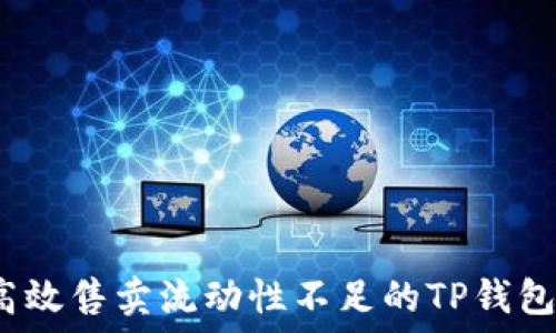   
如何高效售卖流动性不足的TP钱包币种？