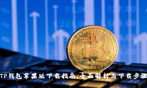 TP钱包苹果版下载指南：全面解析与下载步骤