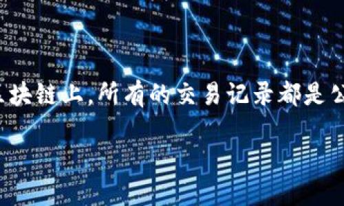 提到“TP钱包地址能否查到使用人”，这是一个涉及到区块链隐私和透明度的问题。在区块链上，所有的交易记录都是公开的，但相应的用户身份信息是匿名的。下面是一个可能的内容大纲和详细解决方案。

### TP钱包地址能够查到使用人吗？探讨区块链隐私与透明度