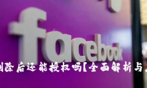 TP钱包删除后还能授权吗？全面解析与应对策略