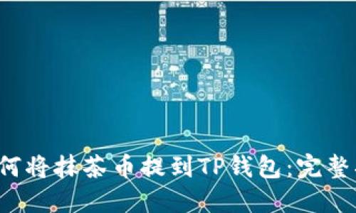  如何将抹茶币提到TP钱包：完整指南