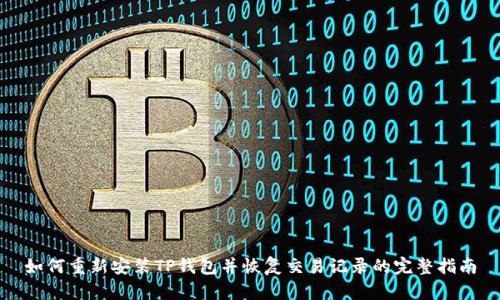 如何重新安装TP钱包并恢复交易记录的完整指南