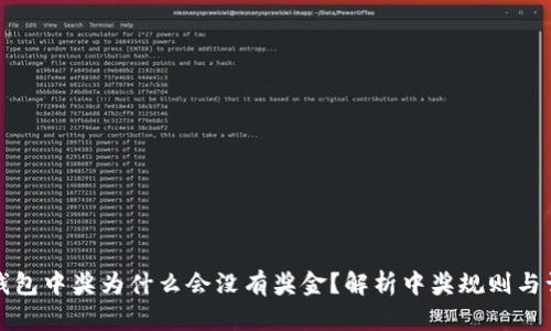 TP钱包中奖为什么会没有奖金？解析中奖规则与误区