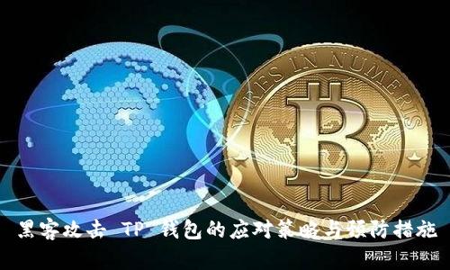 黑客攻击 TP 钱包的应对策略与预防措施