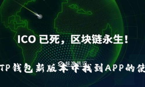如何在TP钱包新版本中找到APP的使用教程