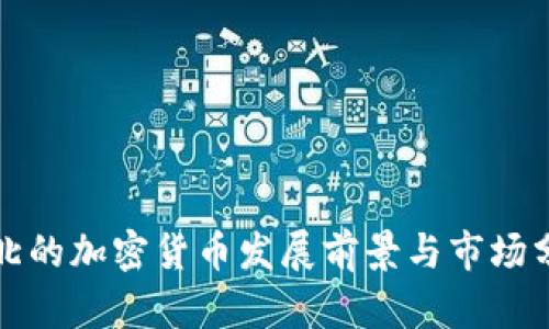 河北的加密货币发展前景与市场分析