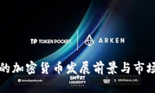 河北的加密货币发展前景与市场分析