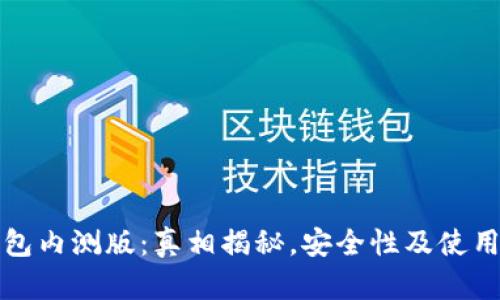 TP钱包内测版：真相揭秘，安全性及使用指南