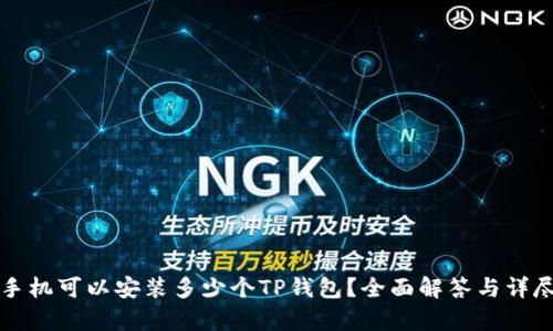 一个手机可以安装多少个TP钱包？全面解答与详尽分析