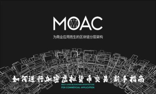 如何进行加密虚拟货币交易：新手指南