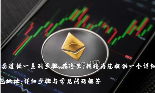 要将FIL币提到TP钱包地址，需要遵循一系列步骤。在这里，我将为您提供一个详细的指南，并就此主题撰写内容。

### 如何将FIL币提到TP钱包地址：详细步骤与常见问题解答