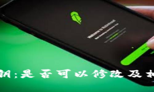 TP钱包中的密钥：是否可以修改及相关安全性问题