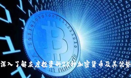 深入了解灰度投资的25种加密货币及其优势
