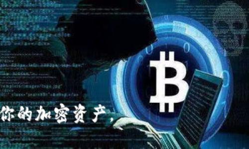 如何使用TP钱包查看持币地址指南

关键词：TP钱包, 持币地址, 加密货币, 钱包管理/guanjianci

内容主体大纲
1. 什么是TP钱包
   - TP钱包的基本概念
   - TP钱包的主要功能
   - TP钱包的用户群体
     
2. 持币地址的定义与重要性
   - 持币地址的概念
   - 持币地址的重要性

3. 如何在TP钱包查看持币地址
   - 下载与安装TP钱包
   - 登录TP钱包账户
   - 查看持币地址的步骤详解

4. 持币地址的安全性
   - 安全性概念
   - 如何保护你的持币地址

5. 常见问题与解答
   - 使用TP钱包的常见错误
   - 如何解决持币地址找不到的问题

6. TP钱包的其他功能介绍
   - 交易功能
   - 资产管理
   - 社区互动

7. 未来展望
   - TP钱包的未来发展
   - 与其他钱包的对比

详细内容

什么是TP钱包
TP钱包是一款广泛使用的加密货币钱包，支持多个区块链资产的存储与管理。用户可以通过TP钱包方便地进行数字货币的交易、管理以及存储。TP钱包的主要特点是安全、易用，并且支持多币种。它为用户提供了一个安全的环境，让用户能平稳地进行加密货币的买卖和管理。
TP钱包被设计成用户友好的界面，即使是初学者也能轻松上手。用户只需下载钱包应用并创建账户，就可以开始使用。它的用户群体涵盖了从初学者到专业交易者的广泛范围，因此其功能丰富，适合不同需求的用户。

持币地址的定义与重要性
持币地址是指用于接收和存储加密货币的一串字符或数字。每个加密货币都有其独特的持币地址，用户可以通过这个地址进行交易和转账。持币地址的重要性在于它是用户进行任何交易的基础，用户需要将其他用户的持币地址用来进行转账。
此外，持币地址的安全性直接影响到用户资产的安全性。如果持币地址被泄露，黑客可能会侵入用户账户，盗取资产。因此，了解持币地址的基本概念和注意事项是每个加密货币用户必须掌握的知识。

如何在TP钱包查看持币地址
要在TP钱包中查看持币地址，首先用户需要下载并安装TP钱包应用。应用可以在各大手机应用商店找到。安装完成后，用户需要创建一个账户或者登录已有的账户。一旦进入TP钱包主界面，用户可以轻松找到自己的持币地址。
具体的步骤如下：首先，点击“资产”选项，进入资产管理界面。在这里，用户会看到自己持有的所有加密资产，点击具体的币种。然后，用户会看到该币种的详细信息，包括持币地址。在这里，用户可以选择“复制地址”或者直接查看地址，并进行必要的记录或分享。

持币地址的安全性
持币地址的安全性是每个加密货币用户都无法忽视的问题。为了保障自己的资产安全，用户需要采取一些措施来保护自己的持币地址。首先，用户不应将持币地址随意分享给不信任的人。其次，使用强密码保护TP钱包账户，并定期更换密码，也是保护持币地址的有效方式。
此外，用户最好启用两步认证功能。即使钱包被黑客攻击，由于有了第二层保护，资产安全性将得到有效保障。定期备份钱包数据，确保能在设备丢失或损坏时找回资产，也是一项重要的安全措施。

常见问题与解答
使用TP钱包时，用户可能遇到一些常见的问题。比如，如何解决持币地址找不到的问题？在这种情况下，用户可以尝试重新登录或者更新TP钱包应用。如果仍然无法找到，可以联系TP钱包的客服寻求帮助。常见的错误包括地址格式错误、选择错误的币种等，用户在进行操作时需要仔细检查。
另一个常见问题是如何确保交易的安全性。用户应确保在安全的网络环境中进行交易，避免使用公共Wi-Fi等不安全的网络。同时，用户应核对交易细节，确保没有错误发生。了解这些常见问题并做好预防措施，可以帮助用户更顺畅地使用TP钱包。

TP钱包的其他功能介绍
除了查看持币地址外，TP钱包还提供了丰富的功能，包括交易功能、资产管理和社区互动等。用户可以直接在TP钱包中进行加密货币的交易，实时看到市场动态。同时，通过TP钱包，用户可以方便地管理多种加密资产，轻松查看资产变化。
TP钱包还鼓励用户参与社区互动，用户之间可以通过TP钱包内的社区功能分享心得、交流经验，形成良好的使用氛围。这样的功能不仅提高了用户的黏性，也增加了用户对TP钱包的信任感。

未来展望
TP钱包作为一款日益流行的加密货币钱包，其未来发展前景广阔。随着加密货币市场的不断扩大，TP钱包也将不断更新其功能，以满足日益增长的用户需求。未来，TP钱包可能会与更多的交易平台合作，提供更加丰富多彩的交易选项。
同时，TP钱包还需在安全性方面不断提升，以应对越来越复杂的网络安全威胁。随着技术的进步，用户体验将不断，用户将能享受到更为便捷、安全的加密货币管理服务。

相关问题

1. **TP钱包的安全性如何保障？**
   - 安全措施包括强密码、两步认证和设备备份。

2. **如何恢复丢失的TP钱包？**
   - 通过助记词或私钥进行恢复。

3. **如何提高TP钱包的使用体验？**
   - 定期更新应用程序和自行学习加密货币知识。

4. **使用TP钱包的交易手续费如何？**
   - 交易手续费的计算方式和标准。

5. **TP钱包支持哪些加密货币？**
   - 列出支持的加密货币种类和未来可能的扩展计划。

6. **如何避免在TP钱包中被骗？**
   - 提供识别诈骗活动的技巧和建议。

7. **TP钱包与其他钱包的优劣势比较？**
   - 对比TP钱包和其他主流钱包的优缺点。

通过上述大纲和详细内容，你可以全面了解TP钱包使用以及持币地址的查看与安全保障。希望这些信息能够帮助你更好地管理你的加密资产。