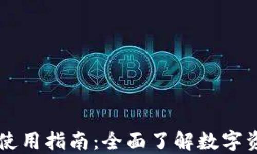 
比亚迪加密货币使用指南：全面了解数字资产的操作与应用