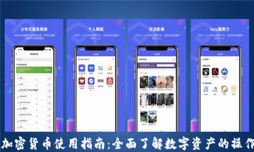 
比亚迪加密货币使用指南：全面了解数字资产的操作与应用