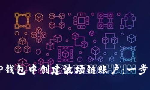 如何在TP钱包中创建波场链账户：一步一步指南