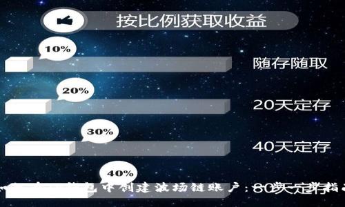 如何在TP钱包中创建波场链账户：一步一步指南