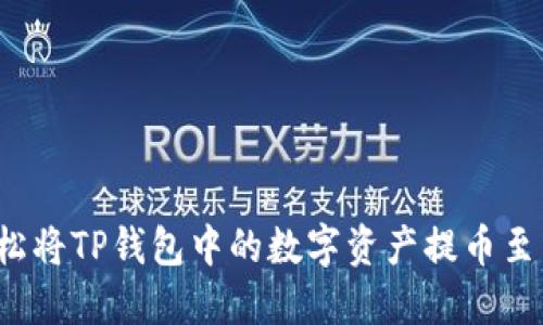如何轻松将TP钱包中的数字资产提币至交易所？
