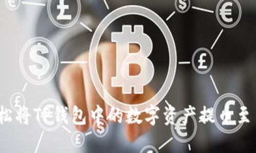 如何轻松将TP钱包中的数字资产提币至交易所？