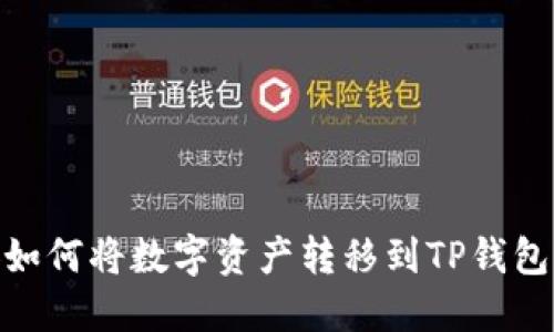 ## 币安如何将数字资产转移到TP钱包：详尽指南
