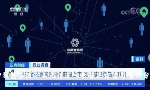 TP钱包多链矿工无法进入的解决方案与案例分析