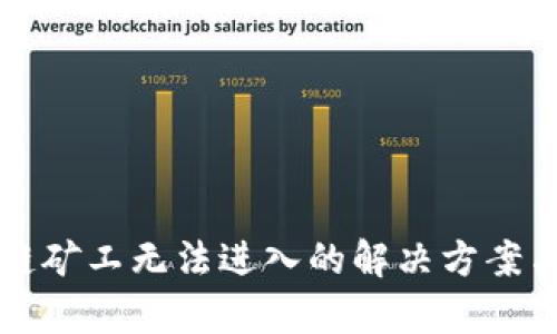 TP钱包多链矿工无法进入的解决方案与案例分析