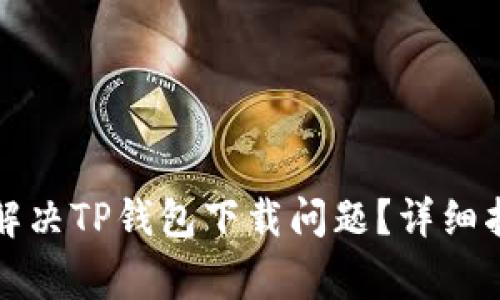 华为手机如何解决TP钱包下载问题？详细指导与常见疑问
