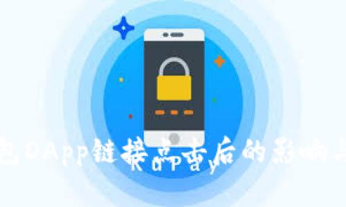 TP钱包DApp链接点击后的影响与分析