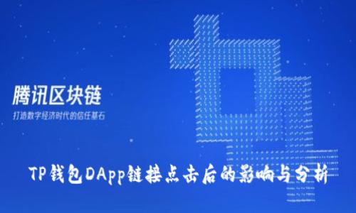 TP钱包DApp链接点击后的影响与分析