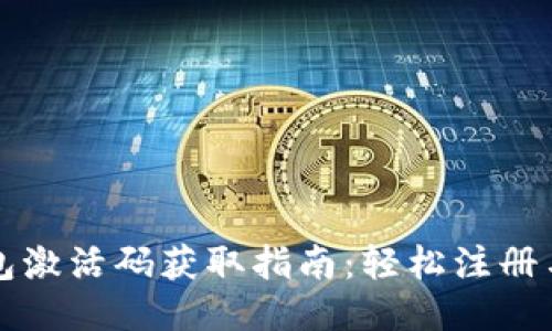 TP钱包激活码获取指南：轻松注册与使用