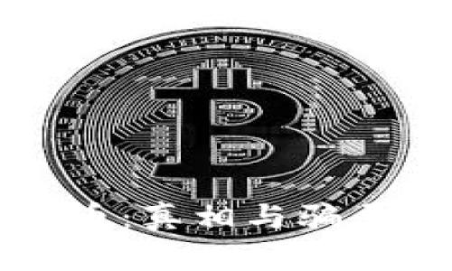 揭秘加密货币：真相与骗局的对比分析