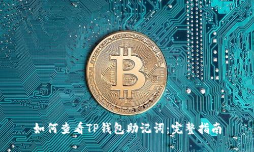如何查看TP钱包助记词：完整指南