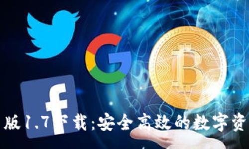:
TP钱包最新版1.7下载：安全高效的数字资产管理工具