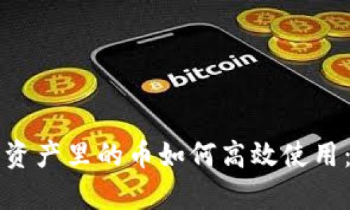 TP钱包总资产里的币如何高效使用：全面解析