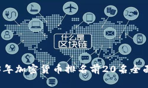 2023年加密货币排名前20名全面解析