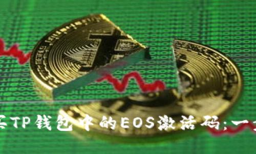 如何购买TP钱包中的EOS激活码：一步步指南