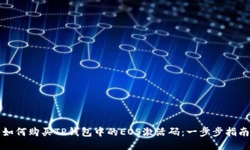 如何购买TP钱包中的EOS激活码：一步步指南