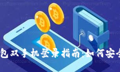 ## TP钱包双手机登录指南：如何安全高效使用