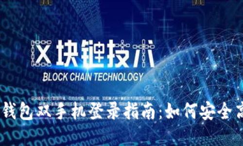 ## TP钱包双手机登录指南：如何安全高效使用