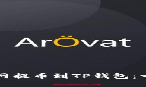 如何将火币网提币到TP钱包：一步一步指南