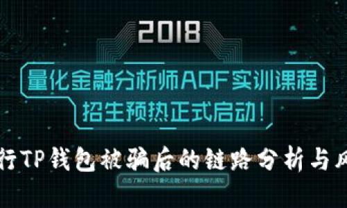 优质  
如何进行TP钱包被骗后的链路分析与风险防范