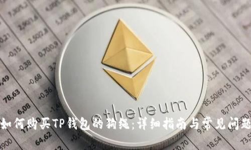 如何购买TP钱包的狗绳：详细指南与常见问题